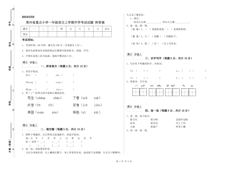 贵州省重点小学一年级语文上学期开学考试试题 附答案.doc_第1页