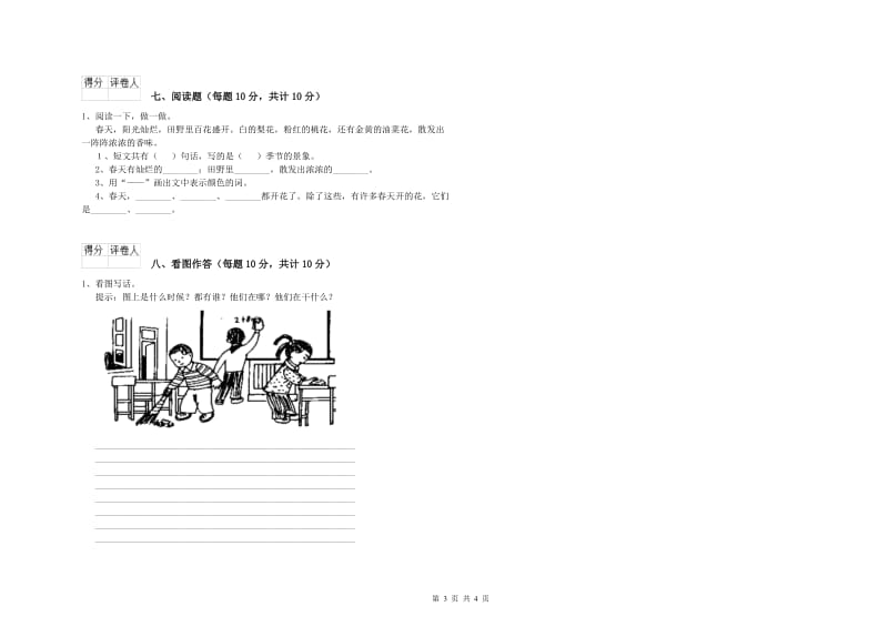 贵州省重点小学一年级语文上学期开学考试试题 附答案.doc_第3页