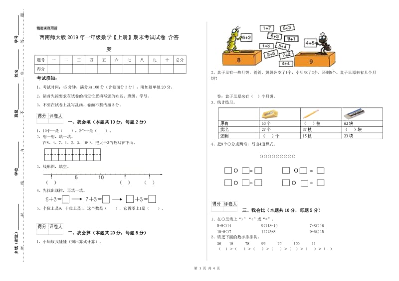 西南师大版2019年一年级数学【上册】期末考试试卷 含答案.doc_第1页