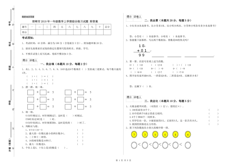 邯郸市2019年一年级数学上学期综合练习试题 附答案.doc_第1页