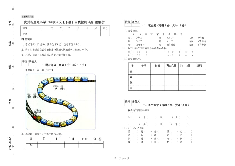 贵州省重点小学一年级语文【下册】自我检测试题 附解析.doc_第1页