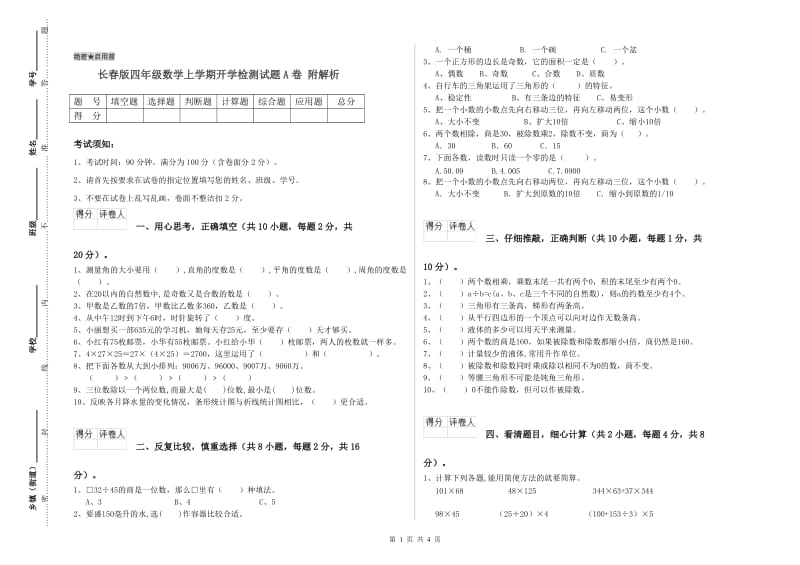 长春版四年级数学上学期开学检测试题A卷 附解析.doc_第1页