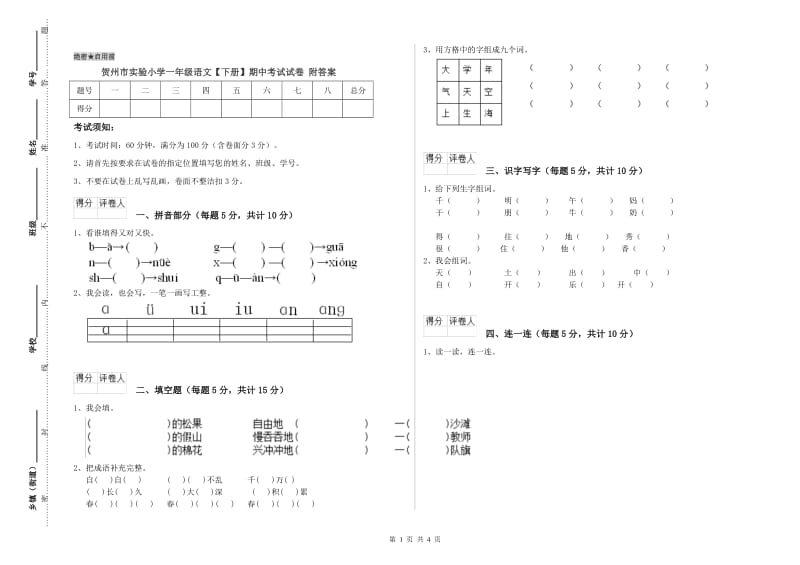 贺州市实验小学一年级语文【下册】期中考试试卷 附答案.doc_第1页