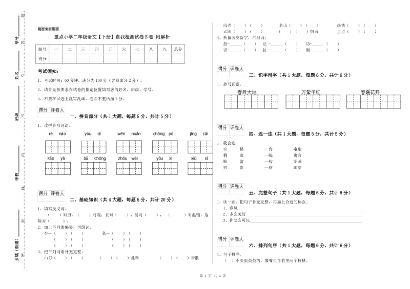 重点小学二年级语文【下册】自我检测试卷B卷 附解析.doc_第1页