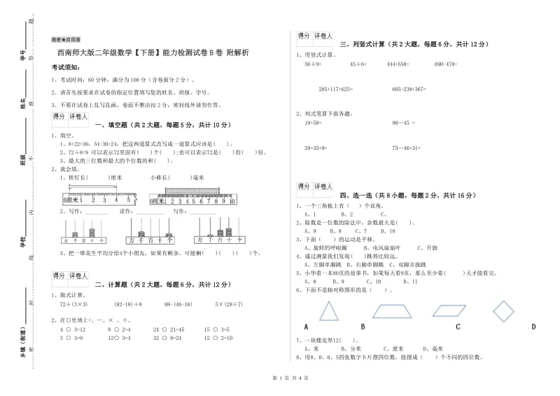 西南师大版二年级数学【下册】能力检测试卷B卷 附解析.doc_第1页