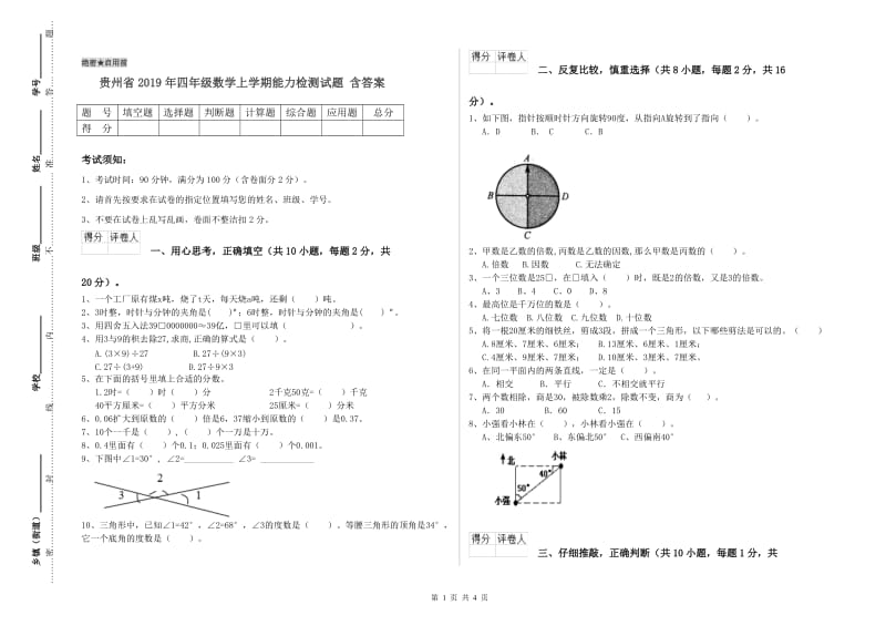 贵州省2019年四年级数学上学期能力检测试题 含答案.doc_第1页