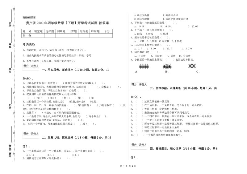 贵州省2020年四年级数学【下册】开学考试试题 附答案.doc_第1页