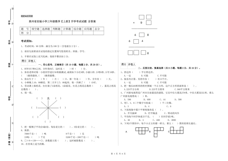 贵州省实验小学三年级数学【上册】开学考试试题 含答案.doc_第1页