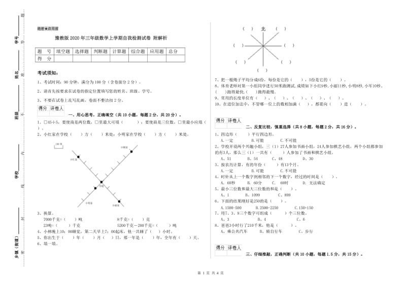 豫教版2020年三年级数学上学期自我检测试卷 附解析.doc_第1页