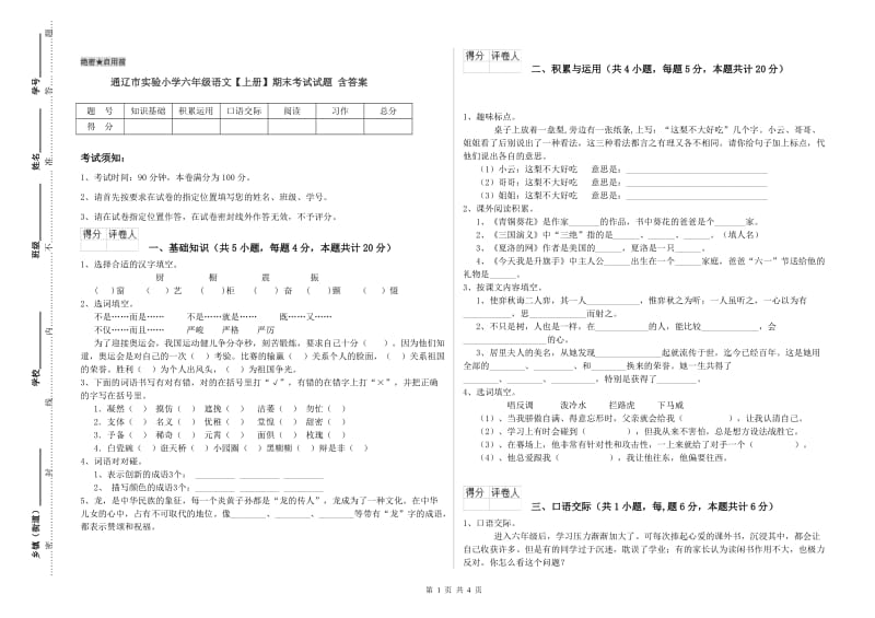 通辽市实验小学六年级语文【上册】期末考试试题 含答案.doc_第1页