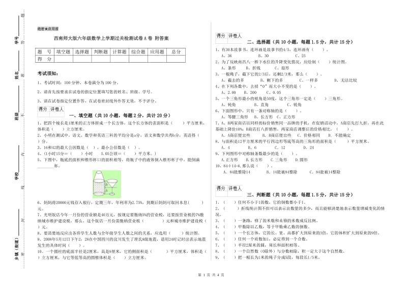 西南师大版六年级数学上学期过关检测试卷A卷 附答案.doc_第1页