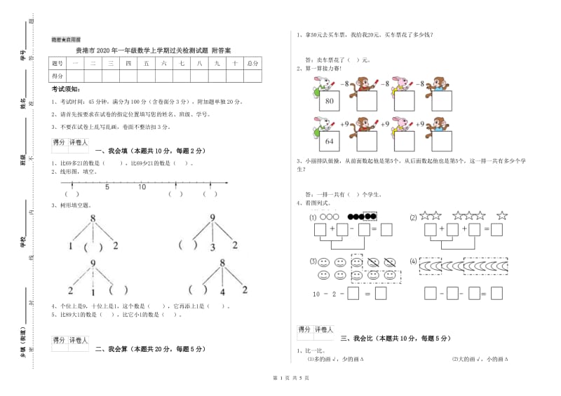 贵港市2020年一年级数学上学期过关检测试题 附答案.doc_第1页