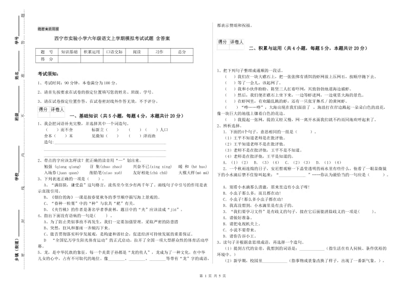 西宁市实验小学六年级语文上学期模拟考试试题 含答案.doc_第1页