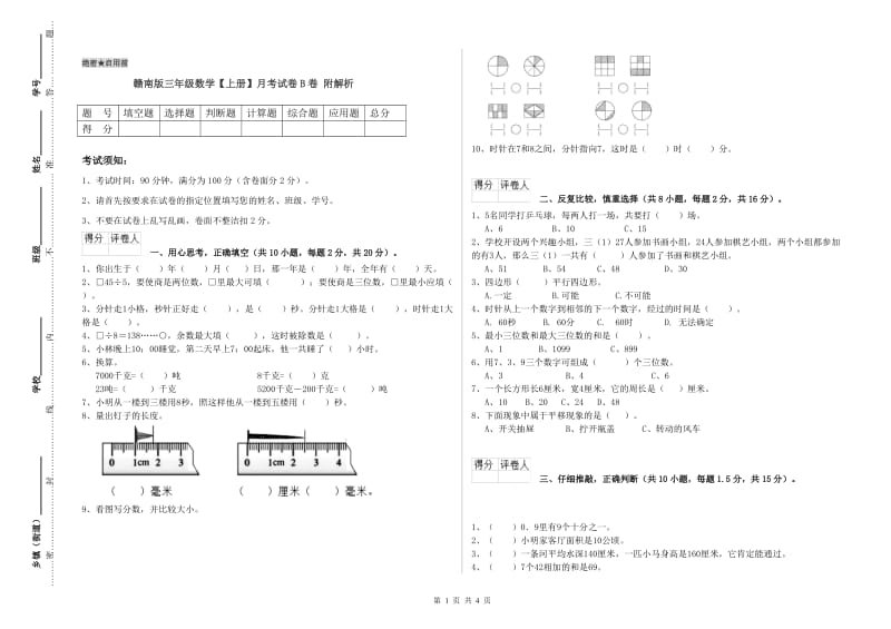 赣南版三年级数学【上册】月考试卷B卷 附解析.doc_第1页