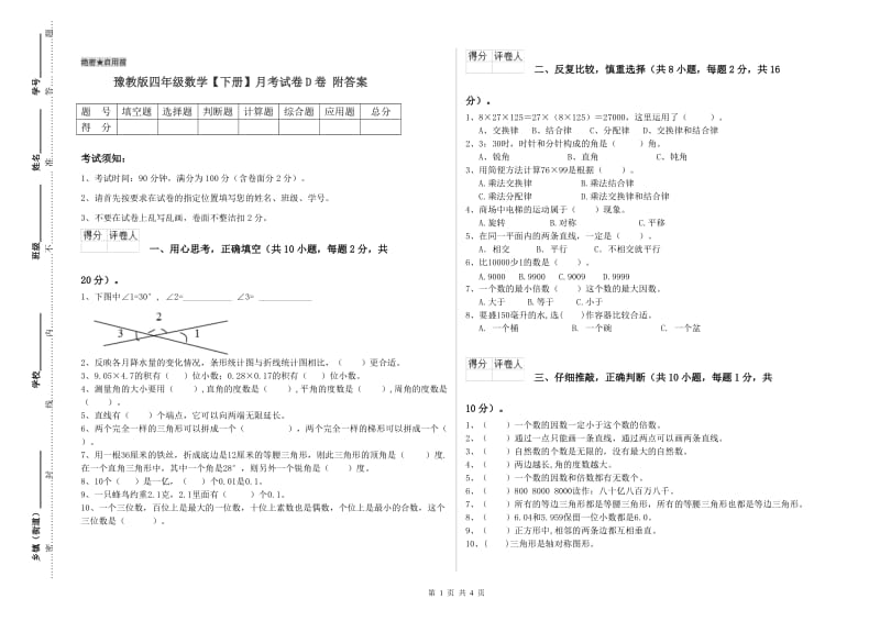 豫教版四年级数学【下册】月考试卷D卷 附答案.doc_第1页