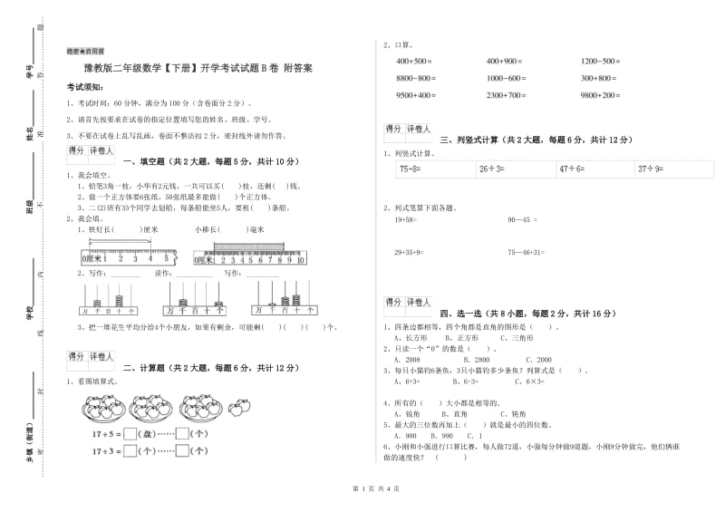 豫教版二年级数学【下册】开学考试试题B卷 附答案.doc_第1页