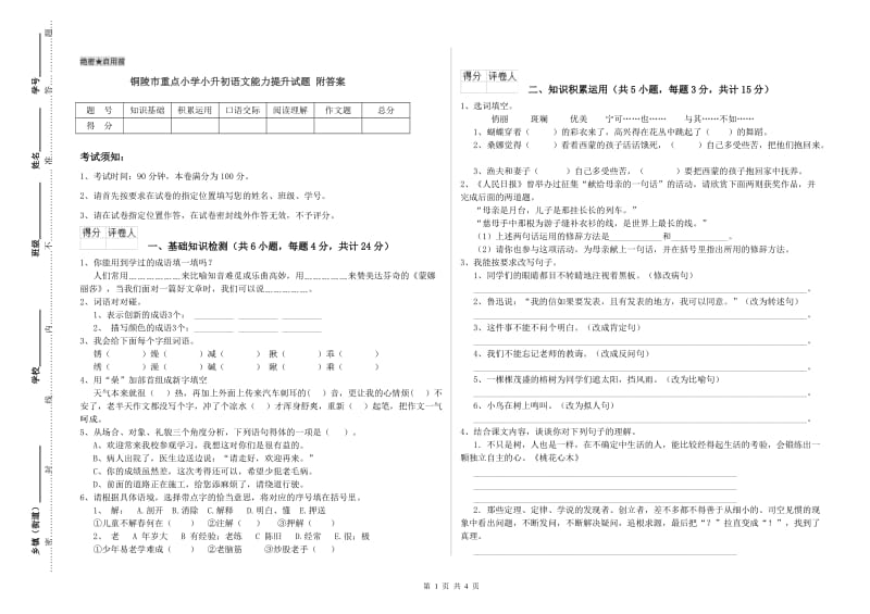 铜陵市重点小学小升初语文能力提升试题 附答案.doc_第1页