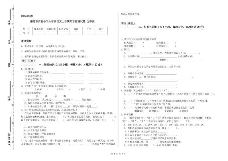 莱芜市实验小学六年级语文上学期开学检测试题 含答案.doc_第1页