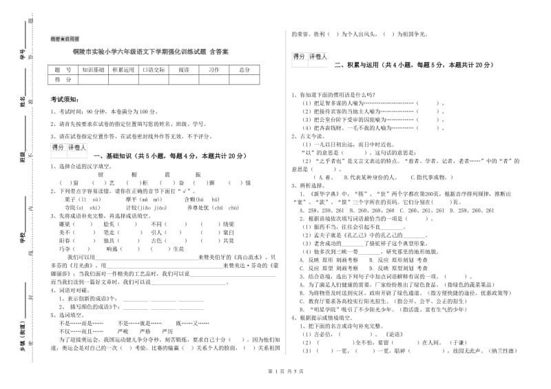 铜陵市实验小学六年级语文下学期强化训练试题 含答案.doc_第1页