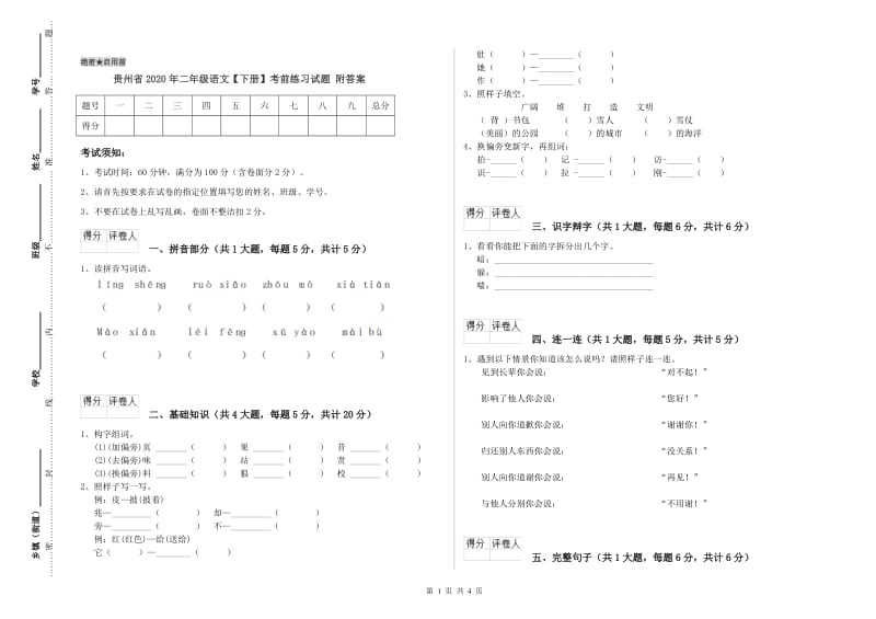 贵州省2020年二年级语文【下册】考前练习试题 附答案.doc_第1页