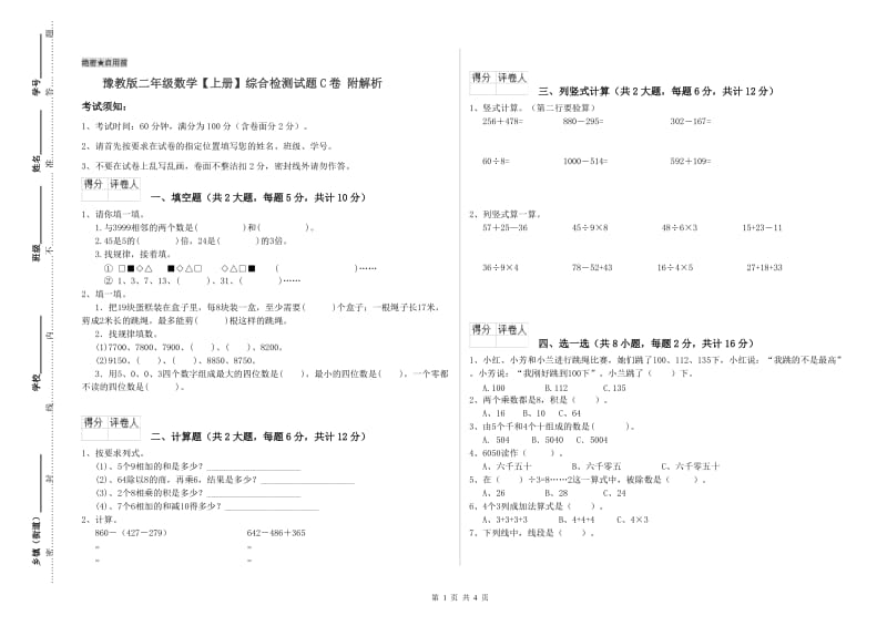 豫教版二年级数学【上册】综合检测试题C卷 附解析.doc_第1页