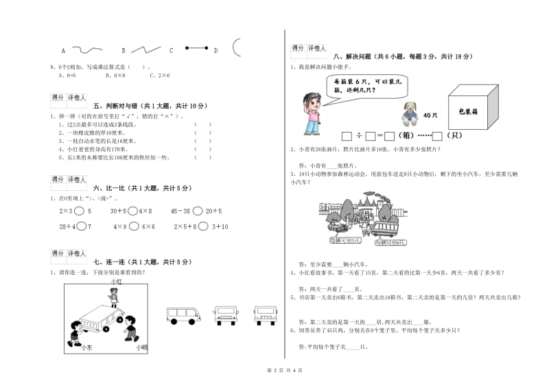 豫教版二年级数学【上册】综合检测试题C卷 附解析.doc_第2页