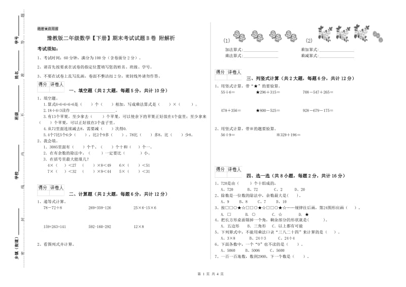 豫教版二年级数学【下册】期末考试试题B卷 附解析.doc_第1页