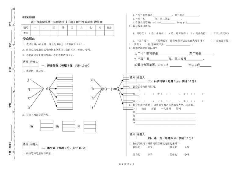 遂宁市实验小学一年级语文【下册】期中考试试卷 附答案.doc_第1页