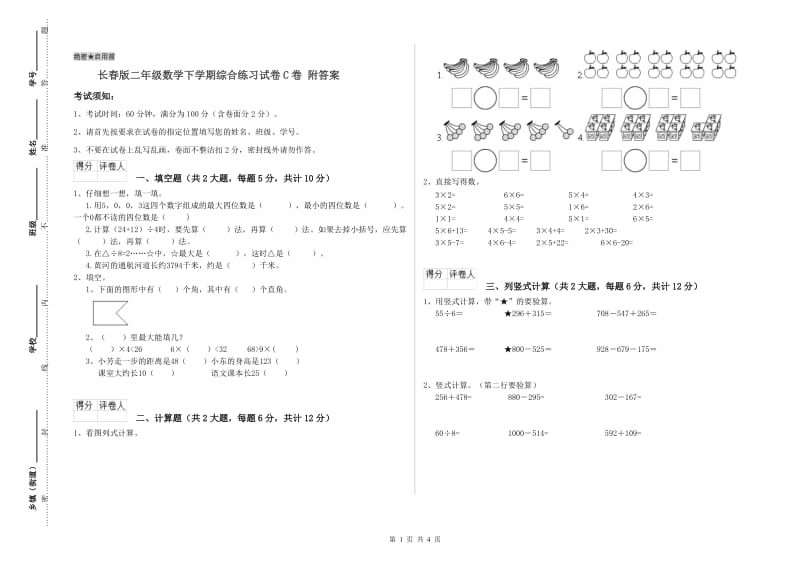 长春版二年级数学下学期综合练习试卷C卷 附答案.doc_第1页