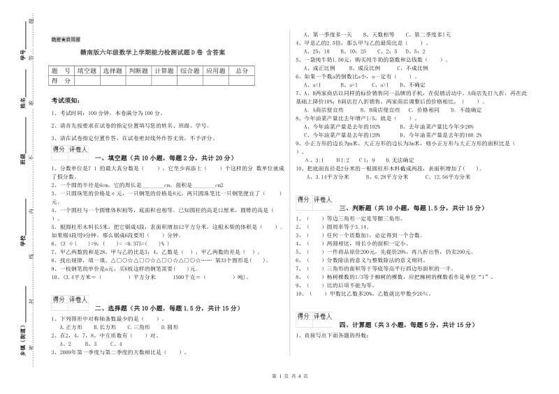 赣南版六年级数学上学期能力检测试题D卷 含答案.doc_第1页