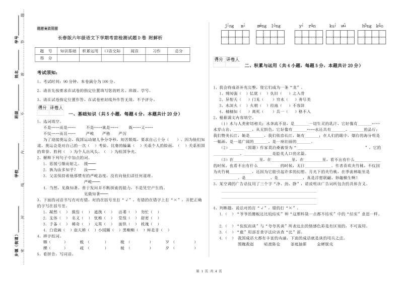 长春版六年级语文下学期考前检测试题D卷 附解析.doc_第1页