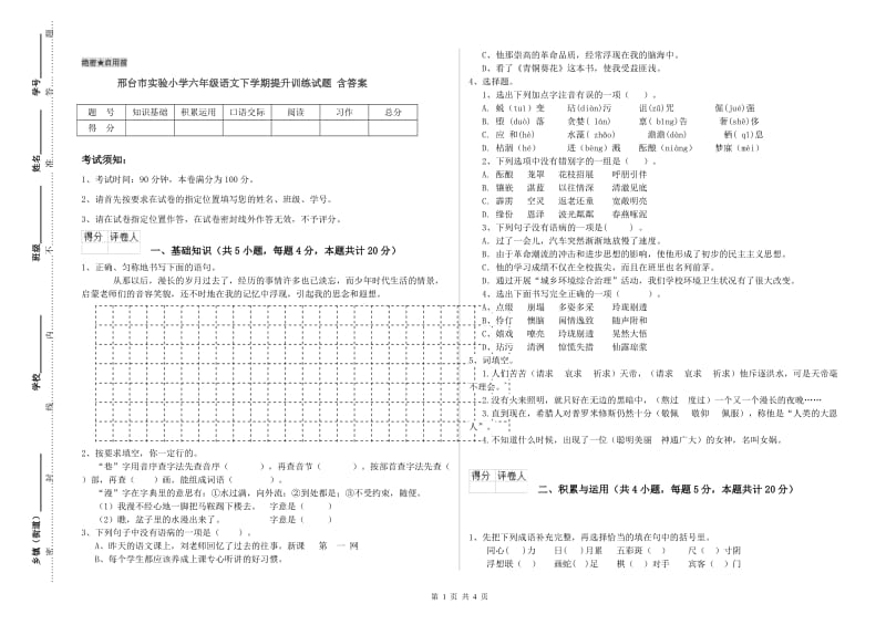 邢台市实验小学六年级语文下学期提升训练试题 含答案.doc_第1页