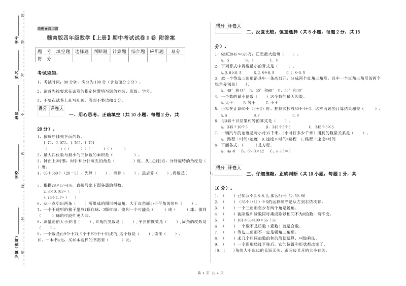 赣南版四年级数学【上册】期中考试试卷D卷 附答案.doc_第1页