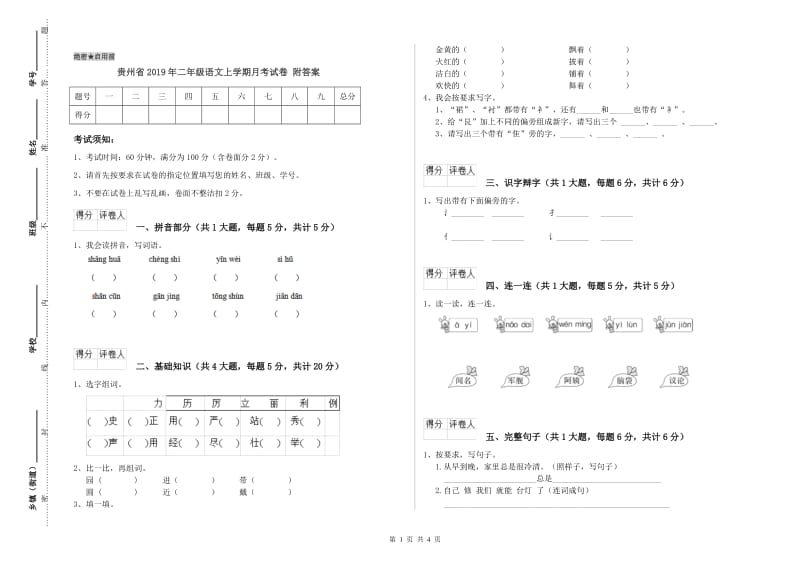 贵州省2019年二年级语文上学期月考试卷 附答案.doc_第1页