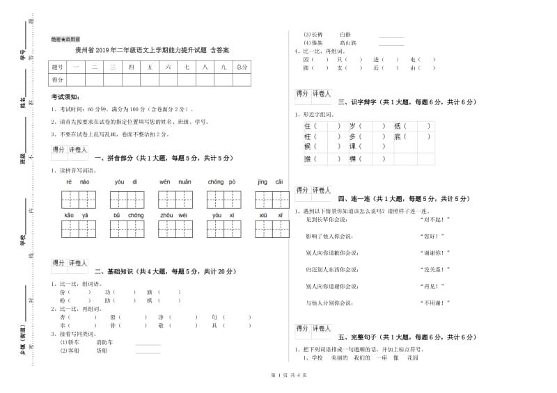 贵州省2019年二年级语文上学期能力提升试题 含答案.doc_第1页