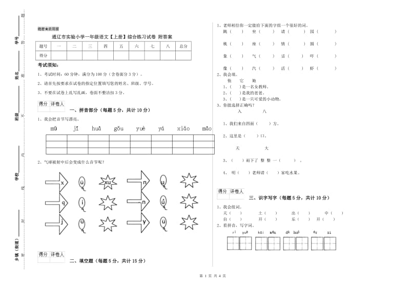 通辽市实验小学一年级语文【上册】综合练习试卷 附答案.doc_第1页