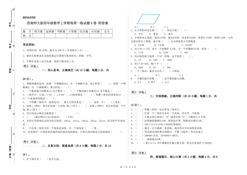 西南师大版四年级数学上学期每周一练试题B卷 附答案.doc_第1页