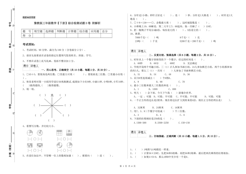 豫教版三年级数学【下册】综合检测试题D卷 附解析.doc_第1页