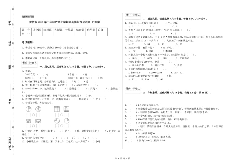 豫教版2020年三年级数学上学期全真模拟考试试题 附答案.doc_第1页