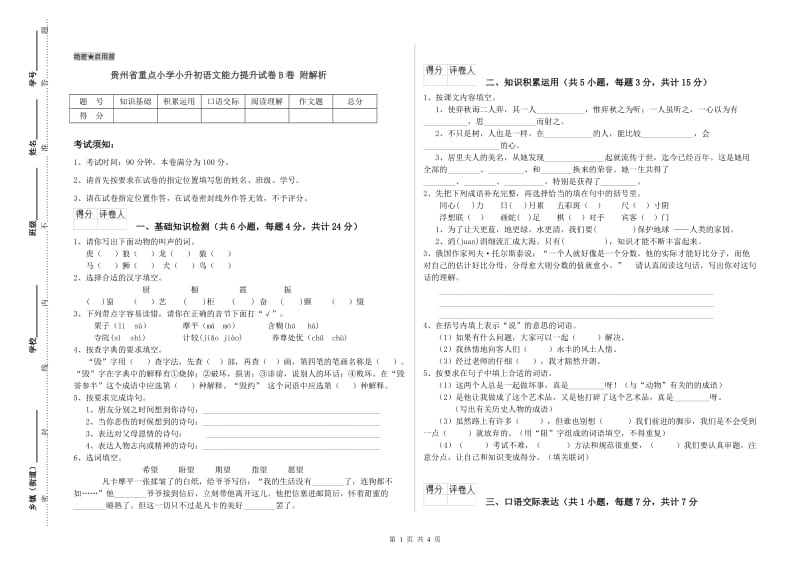 贵州省重点小学小升初语文能力提升试卷B卷 附解析.doc_第1页