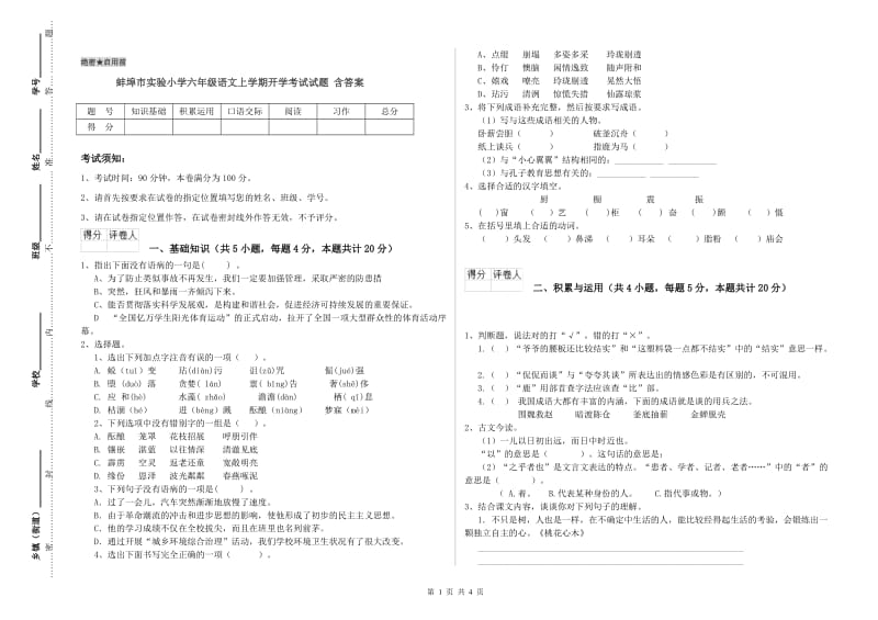 蚌埠市实验小学六年级语文上学期开学考试试题 含答案.doc_第1页