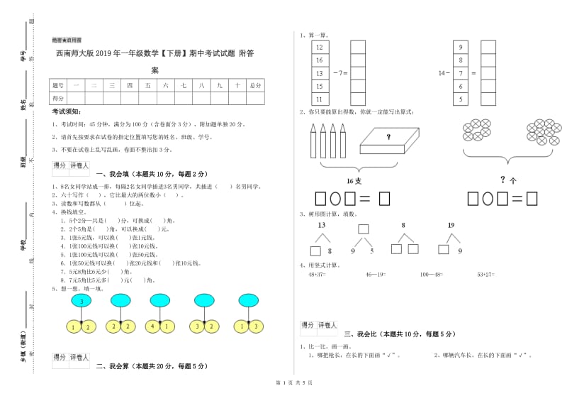 西南师大版2019年一年级数学【下册】期中考试试题 附答案.doc_第1页