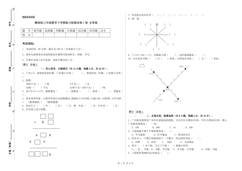 赣南版三年级数学下学期能力检测试卷C卷 含答案.doc_第1页