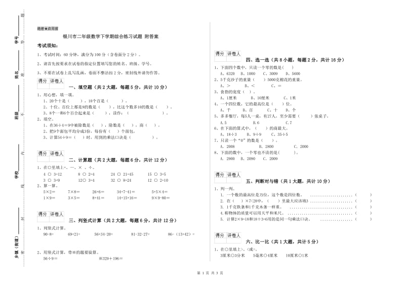 银川市二年级数学下学期综合练习试题 附答案.doc_第1页