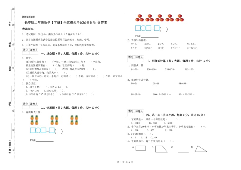 长春版二年级数学【下册】全真模拟考试试卷D卷 含答案.doc_第1页