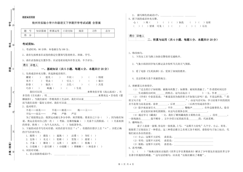 钦州市实验小学六年级语文下学期开学考试试题 含答案.doc_第1页