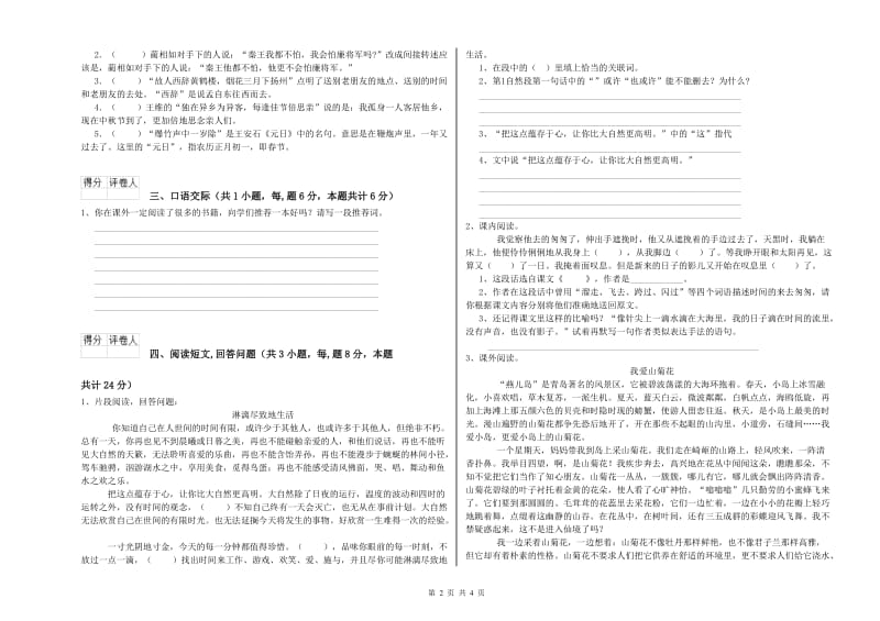 钦州市实验小学六年级语文下学期开学考试试题 含答案.doc_第2页