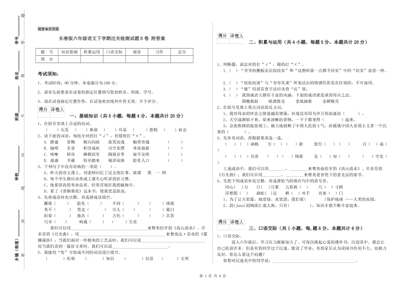 长春版六年级语文下学期过关检测试题B卷 附答案.doc_第1页