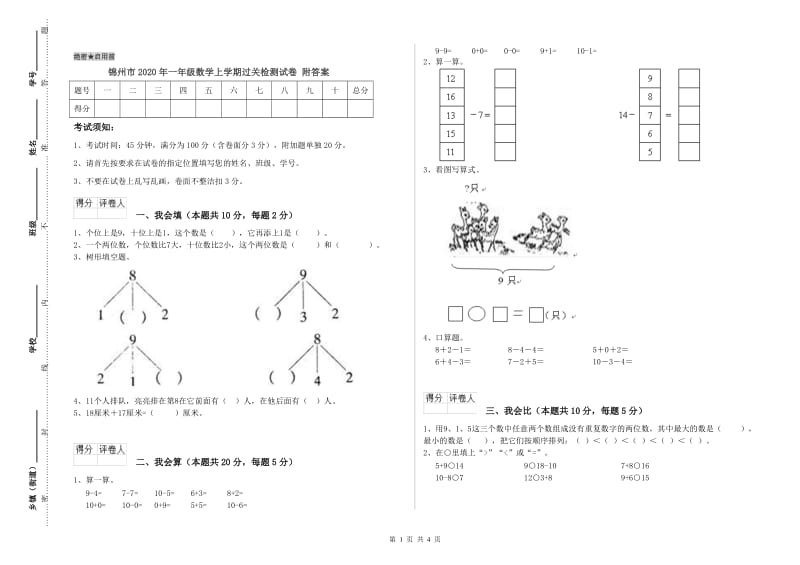 锦州市2020年一年级数学上学期过关检测试卷 附答案.doc_第1页