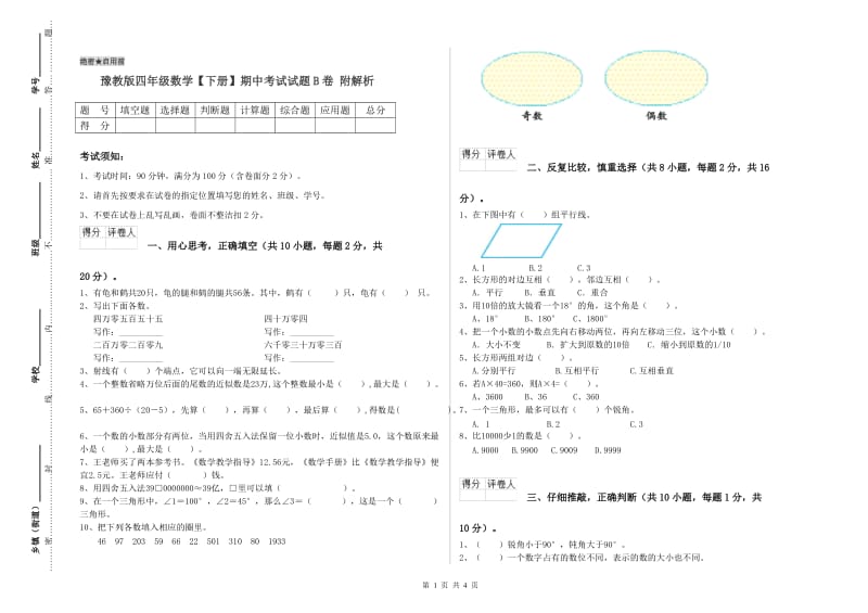 豫教版四年级数学【下册】期中考试试题B卷 附解析.doc_第1页